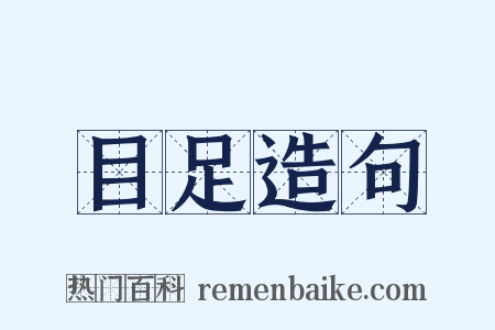 目足造句是什么意思的图片